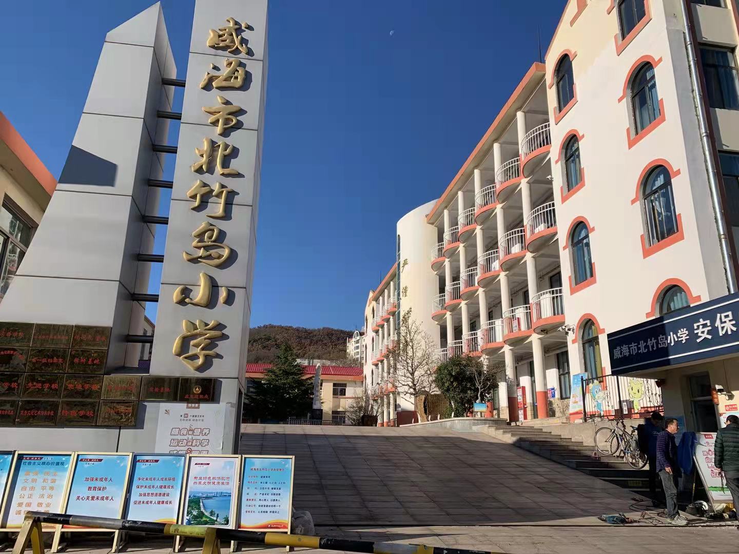 南开威海北竹岛小学改造加固